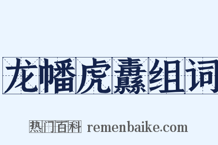 龙幡虎纛组词是什么意思的图片
